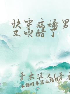 快穿病娇男友他又吃醋了