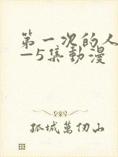 第一次的人妻1—5集动漫