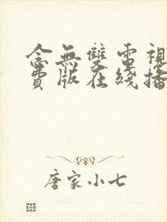 念无双电视剧免费版在线播放