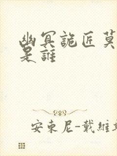 幽冥诡匠莫小北是谁