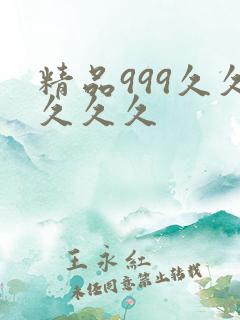 精品999久久久久久
