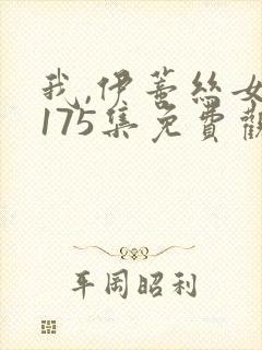 我,伊蒂丝女皇175集免费观看