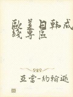 欧美日韩成人在线专区