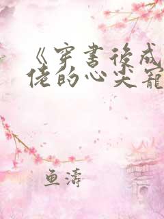 《穿书后成了大佬的心尖宠》