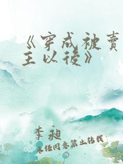 《穿成被卖原女主以后》