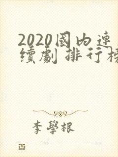 2020国内连续剧 排行榜前十名