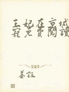 王妃在京城当团宠免费阅读