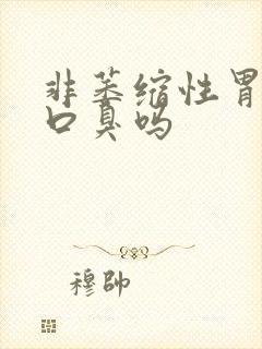 非萎缩性胃炎会口臭吗