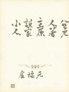 小说主人公蜀锦人家原著免费阅读