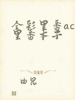 全彩里番acg里番本子