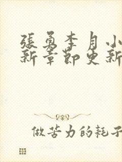 张勇李月小说最新章节更新全文