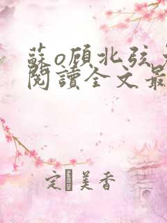 苏o顾北弦免费阅读全文最新章节