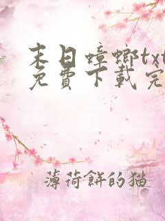 末日蟑螂txt免费下载完本