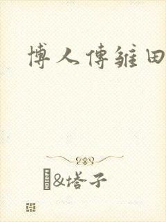 博人传雏田图片