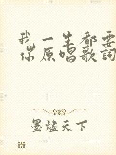 我一生都要报答你原唱歌词完整版