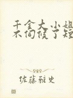 千金大小姐,我不伺候了短剧观看完整版