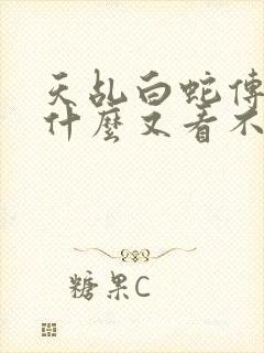 天乩白蛇传说为什么又看不了