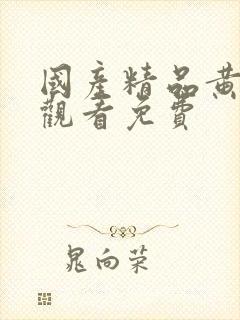 国产精品黄在线观看免费