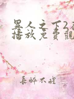 异人之下2在线播放免费观看