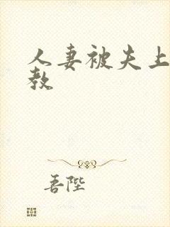 人妻被夫上司调教