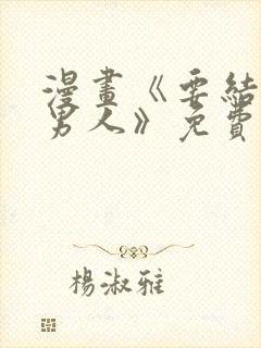 漫画《要结婚的男人》免费阅读