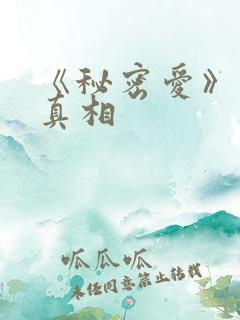 《秘密爱》结局真相