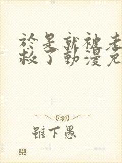 于是就被老师拯救了动漫免费观看全集