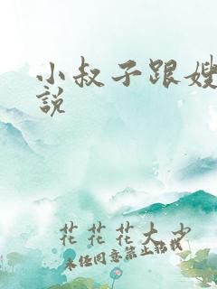 小叔子跟嫂子小说