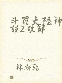 斗罗大陆神界传说2破解