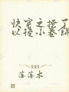 快穿之撩了男主以后小卷饼