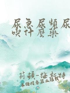 尿急尿频尿出血吃什么药