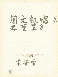 周文凯唱《苟活之重生》