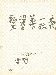 韩漫第一大弟子免费下拉式