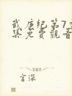 武庚纪第7季全集免费观看