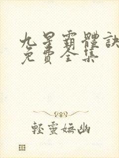 九星霸体诀小说免费全集