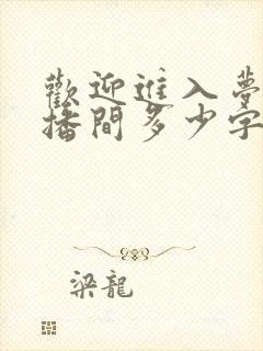 欢迎进入梦魇直播间多少字