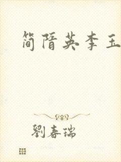 简隋英李玉小说