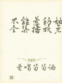 不能惹的她短剧全集播放免费观看