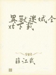 异兽迷城全本txt下载