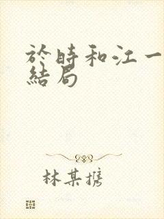 于时和江一笛的结局