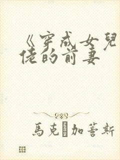 《穿成女儿奴大佬的前妻