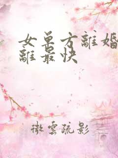 女单方离婚怎么离最快