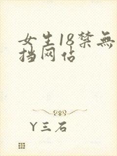 女生18禁无遮挡网站