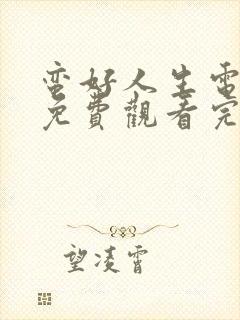 蛮好人生电视剧免费观看完整版高清