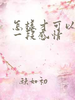 怎样才可以挽留一段感情