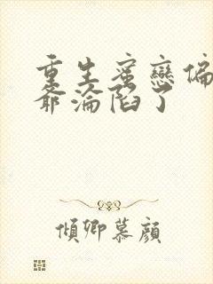 重生蜜恋偏执九爷沦陷了