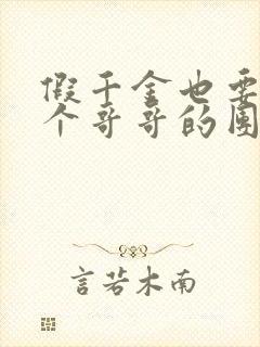 假千金也要当七个哥哥的团宠小说完全版