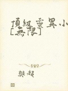 顶级灵异小说家[无限]