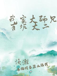 我家大师兄脑子有坑 大二