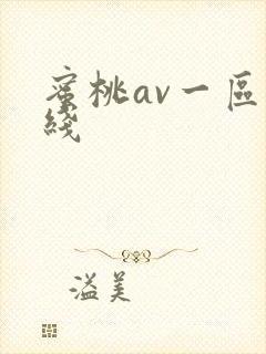 蜜桃av一区在线